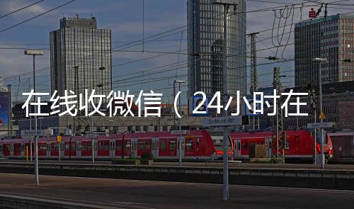 在线收微信（回收微信在线交易24小时在线回收vx）